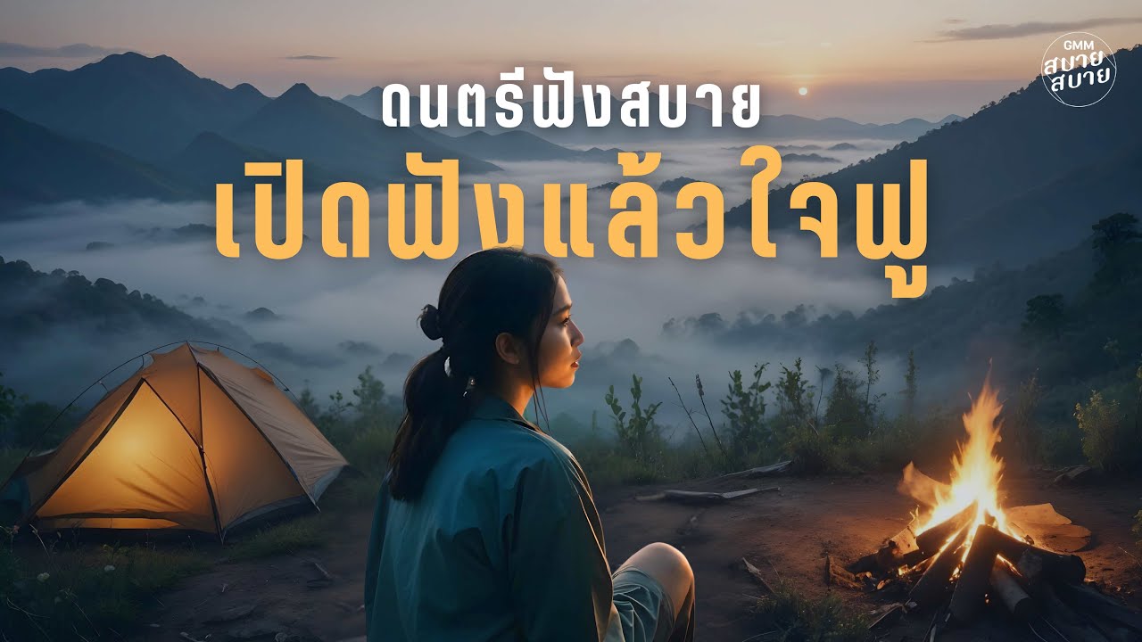 #ดนตรีฟังสบายๆ เปิดฟังแล้วใจฟู | Jazzy and Relax