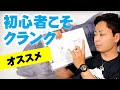 初心者こそクランク！これからルアー釣りを始めたい人に向けて！