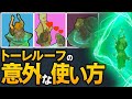 【ティアキン】「トーレルーフ」の知って得する使い方10選【ゼルダの伝説】