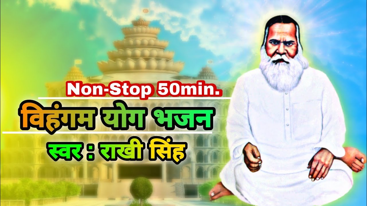 विहंगम योग टॉप 6 भजन - राखी सिंह ||Vihangam Yoga Top 6 Bhajan by Rakhi Singh #vihangamyoga