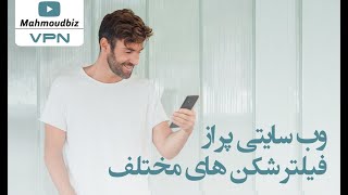 عبور از فیلتر - وب سایتی پر از فیلترشکن های مختلف