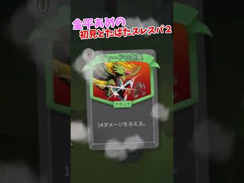 金平あめの初見どたばたスレスパ２#Vtuber #ゲーム実況 #スレスパ2 #SlaytheSpire2