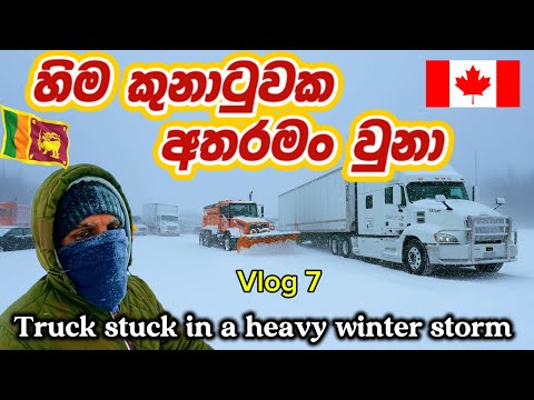හිම කුනාටුවක අතරමං වුනා | Truck Stuck in a Heavy winter Strom ❄️❄️🌪️🌪️