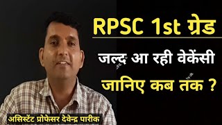 RPSC 1st grade कि वेकेंस कब तक||कॉलेज लेक्चरर एग्जाम कब होगी||1st grade political science