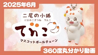 二尾の小狐 てんこ 2個セット 鈴なしエラー品 タイクレ、SNSで人気の「二尾の小狐 てnこ（てんこ）」とコラボ