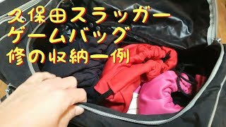 【久保田スラッガー】ゲームバッグ Ｔ‐１１４【収納例】