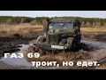 Первый выезд на ГАЗ-69 за 1.5 года.