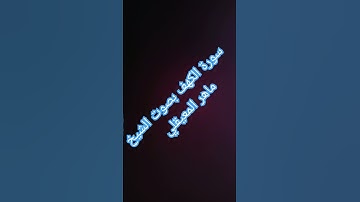 سورة الكهف 👇 بصوت الشيخ #ماهر_المعيقلي #راحة_نفسية #quran #explore #القرآن_الكريم #قران_كريم #قرآن