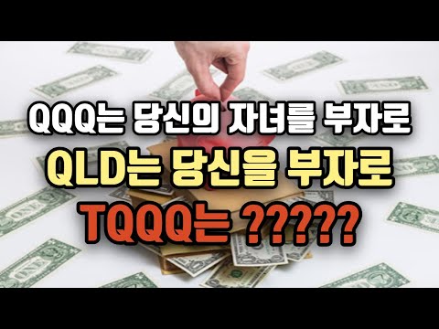   TQQQ QLD QQQ 기대 수익 비교 및 투자법 소개 L 레버리지 ETF 주식 투자 수익 인증