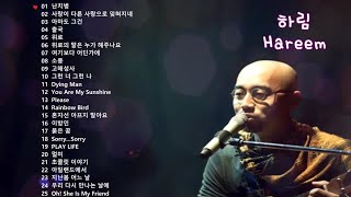 [𝐏𝐥𝐚𝐲𝐥𝐢𝐬𝐭] 하림 노래 모음 🎤Hareem 플레이리스트🎶