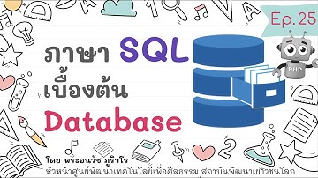 เรียนรู้คำสั่ง SQL เบื้องต้น ด้วย phpMyAdmin | MySql | สร้างเว็บแบบเข้าใจง่ายๆ สไตล์ลพ.ภูริ - Ep.25