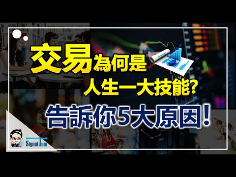 交易為何是人生一大技能｜告訴你5大原因｜學習如何有效學習交易系列