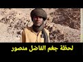 لحظة جغم الفاضل منصور وعدد كبير من قادة الدعم السريع كتمت ورب الكعبه يا شعب السودان