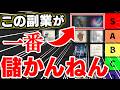 【2026年最新版】才能なし・PC苦手・三日坊主だけが見るべき副業ランキング!全部検証済み!500人の相談で判明した副業を忖度なしで徹底的にランク付けしてみた【AI ChatGPT 在宅ワーク】