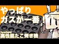 【ガスが一番！】たこ焼き器開封動画 Iwatani カセットガスたこ焼器 スーパー炎たこ CB-ETK-1