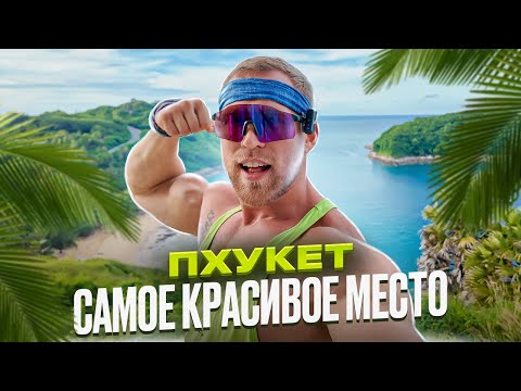 Видео: САМОЕ КРАСИВОЕ МЕСТО. ПХУКЕТ. Подъем на ветряк и смотровую.