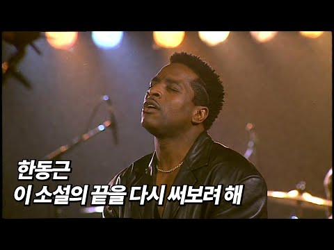 한동근 - 이 소설의 끝을 다시 써보려 해 [90's R&B Cover]