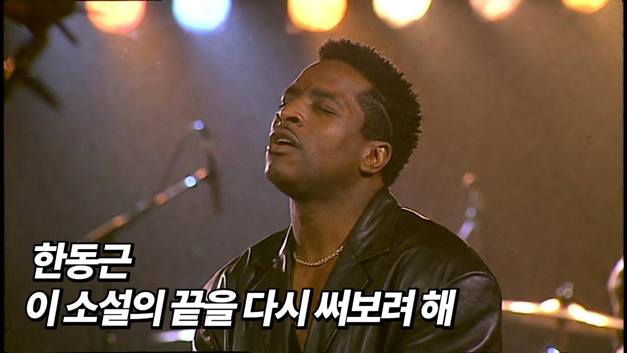 한동근 - 이 소설의 끝을 다시 써보려 해 [90's R&B Cover]