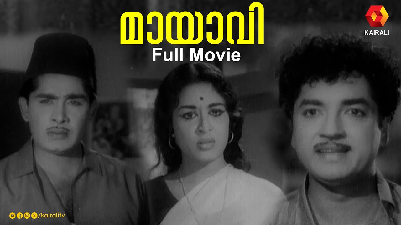 ഷീലയും നസീറും മധുവും അഭിനയിച്ച മായാവി | Mayavi Malayalam Old full Movie | Prem Nazir,Madhu ,Sheela