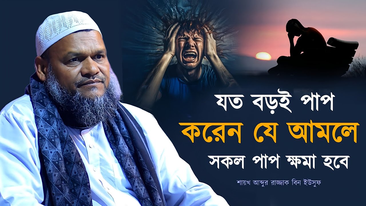 যত বড়ই পাপ করেন! যে আমলে অতীতের সকল পাপ ক্ষমা হবে ইনশাআল্লাহ! আব্দুর রাজ্জাক বিন ইউসুফ 