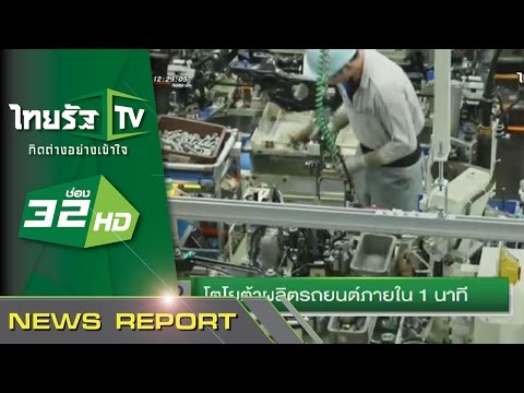 โตโยต้าผลิตรถภายใน 1 นาที | 22-01-58 | ชัดข่าวเที่ยง | ThairathTV