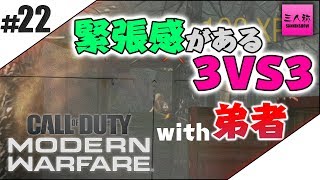 #22【生放送】ぺちゃんこ,鉄塔,弟者のCOD:MW(3vs3)【三人称+2BRO.】