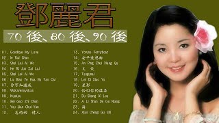 Top 20 Best Songs Of Teresa Teng 鄧麗君 2022 - Full Album - 鄧月亮代表我的心 / 在水一方 / 甜蜜蜜 / 小城故事 / 我只在乎你