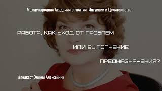 Работа, как уход от проблем или выполнение предназначения #подкаст #предназначение