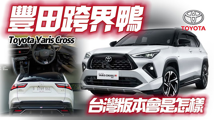 Toyota Yaris Cross 民俗月后台湾登场车价编成将是怎样｜印尼Toyota Yaris Cross 72万起Yaris Cross 2023【#中天车享家】#朱朱哥来聊车 @CtiCar - 天天要闻