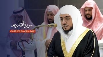 سورة القارعة للشيخ : د.الوليد الشمسان من المسجد الحرام