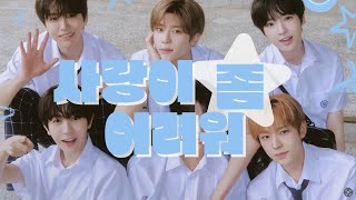 Download lagu NCT WISH ‘사랑이 좀 어려워 (Bye My First..)’ (AI cover)