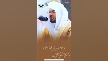 ‏﴿إِنَّ الَّذينَ هُم مِن خَشيَةِ رَبِّهِم مُشفِقونَ﴾ •القارئ: أ.د. ‎#ياسر_الدوسري