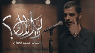 لم لا أراك  | الشاعر محمد الحرزي