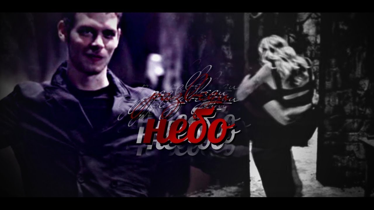 klaus and caroline ❖ разведи небо [au]