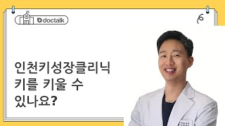 인천키성장클리닉 키를 키울 수 있나요?