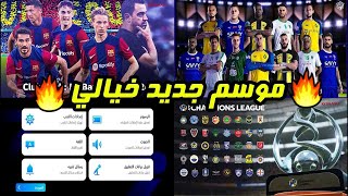 تجربة التحديث الجديد بيس 2024 موبايل ?موعد انتهاء الصيانة في بيس 2024 ? efootball 2024 mobile update