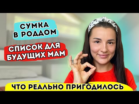 СУМКА В РОДДОМ | ЧТО ПРИГОДИЛОСЬ, А ЧТО НЕТ | МОЙ ОПЫТ