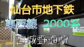 【鉄道ファン限定】仙台市地下鉄東西線宮城野通駅2番のりばに、2000系4両編成が入線