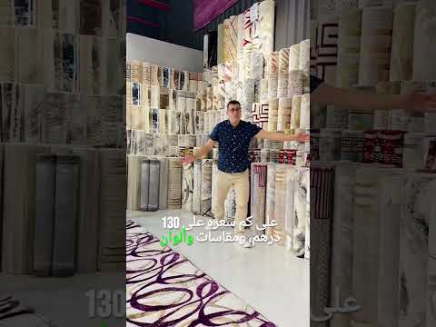 سبكترا للسجاد خصومات كبيرة  3 اكسبلور