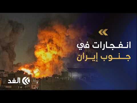 انفجارات في سيريك جنوبي إيران.. هل تشن واشنطن هجوما جديدا على طهران؟