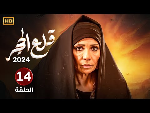 الحلقة الرابعة عشر 14 مسلسل قلع الحجر بطولة سوسن بدر FULL HD
