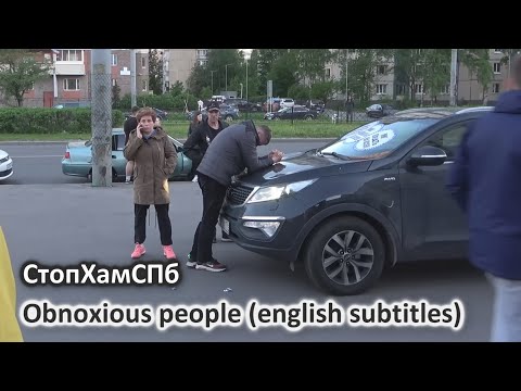 СтопХамСПб  Гнусные люди  Obnoxious people english subtitles