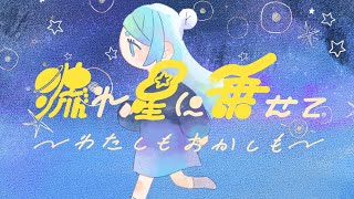 流れ星に乗せて/音街ウナ