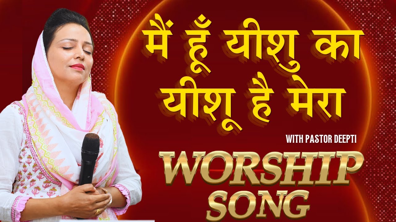 मैं हूँ यीशु का यीशू है मेरा Mein Hun Yeshu Ka Yeshu Hai Mera | Worship Song With Pastor Deepti
