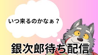 【突発雑談】銀次郎を待つ【銀次郎待ち配信】
