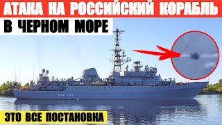 Атака на российский корабль в Черном море. Это все похоже на постановку.