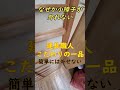 【diy】なぜか誰も外せない謎の猫間障子…意外な解決法を公開！！