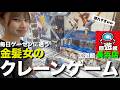 【ゲーセン】日本一獲れると噂の回遊館長浜店で景品10個獲るまで帰れません!!すまもが覚醒したwwww【フィギュア】