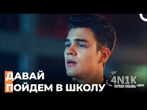 Ночью Они Пошли в Школу Чтобы Спасти Огуза - 4Н1К Первая любовь (Русский Дубляж)