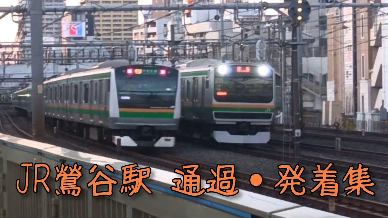 JR鶯谷駅 通過・発着集